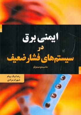 ایمنی برق در سیستم‌های فشار ضعیف